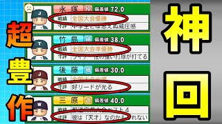 【パワプロ2021】天才！全国優勝！豊作すぎて神回確定！…と思いきや？【栄冠ナイン/新入生スカウト】