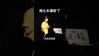 演出让观众给“玩”了😂，现场永远是最有趣的#演出 #现场 #脱口秀