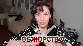 ОБЖОРСТВО, ПЕРЕЕДАНИЕ, ПИЩЕВАЯ ЗАВИСИМОСТЬ: ПСИХОЛОГИЧЕСКИЕ ПРИЧИНЫ