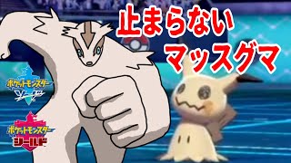 【ポケモン剣盾】止まらないマッスグマ【対戦実況】