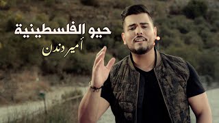 أمير دندن - حيو الفلسطينية (حصرياً) | 2021  | Ameer Dandan  Hayyo Alfalastenyh
