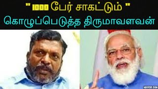 1000 பேர் சாகட்டும் | கொழுப்பெடுத்த திருமாவளவன்