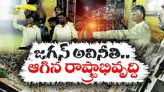 ఐదేళ్ల జగన్ పాలనలో ఏపీ అభివృద్ధి సూన్యం | CM Jagan Destroyed AP | Chandrababu