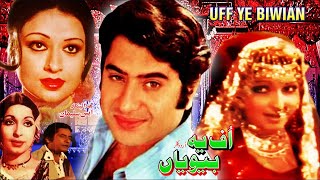 UFF YEH BIWIAN (1977) - SHAHID, SHABNAM, NAJMA, SABIHA, LEHRI - OFFICIAL PAKISTANI MOVIE