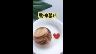 自制水果味薯片，咬一口嘎嘣脆，满足宝宝想吃零食的小愿望