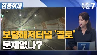 [집중취재] 보령해저터널 '결로' 문제없나? / KBS 뉴스7 대전 세종 충남 - 07월 14일 (목)