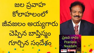 ఆహ్లాదకర వాతావరణంలో ఏటి ఒడ్డున జీవజలం అయ్యగారు చెప్పిన బాప్తిస్మం గూర్చిన సందేశం Baptism message