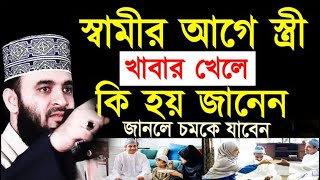 স্বামীর আগে স্ত্রী খাবার খেলে কি হয় জানেন জানলে অবাক হবেন !Mizanur Rahman Azhari New Waz 9:00 PM#waz