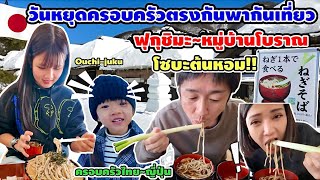 วันหยุดครอบครัวตรงกันพากันเที่ยวฟุกุชิมะ หมู่บ้านโบราณOuchiJuku ครอบครัวไทยญี่ปุ่น🇯🇵🇹🇭กินโซบะต้นหอม