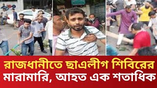 রাজধানীতে ছাএলীগ শিবিরের মারামারি l আহত এক শতাধিক l Bangladesh Chatro League l Nayeem Korea