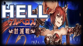 【グランブルーファンタジー】ケルベロス討滅戦[HELL]