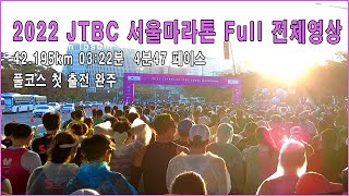 #JTBC #서울마라톤 풀코스 첫 출전 완주 03:22분 전체영상