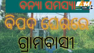 #ammedia24 #odianews #ପୁରୀ ସଦର ମୁକୁନ୍ଦ ମିଶ୍ର ନଗର ରେ ବନ୍ୟା ଜଳ ସମସ୍ୟା