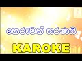 Theruwan Saranai Oyata - Manjula Pushpakumara Karaoke Without Voice