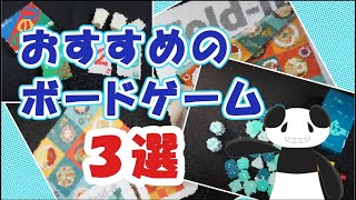 2023夏おすすめのボードゲーム３選