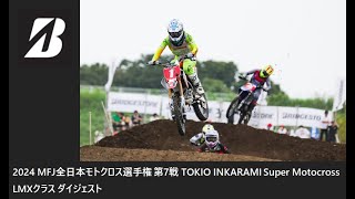 2024 MFJ 全日本モトクロス選手権 第7戦 TOKIO INKARAMI Super Motocross LMXクラス ダイジェスト