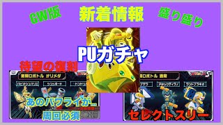 【メダロットs】5分で分かる新着情報！今週のメダロット sの流れはコレだ！！