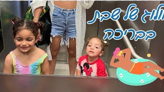 וולוג של שבת בבריכה - משפחת תורג׳י