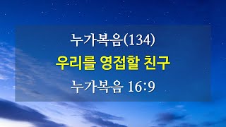 [은혜동산교회 주일예배]누가복음(134) - 우리를 영접할 친구 김광민 목사