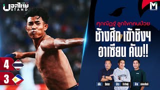 Ballthai Stand Club Live : ศุภณัฏฐ์ ลูกโขกคนป่วย ช้างศึก เข้าชิงฯ อาเซียน คัพ!!