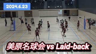 『堺市種目別大会/9人制男子バレー』美原名球会 vs Laid-back 2セット目 2024.6.23