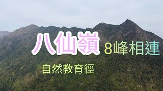 由大美督自然教育徑上八仙嶺經橫七古道落鹿頸