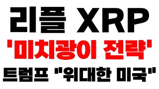 [리플 XRP] 긴급속보 '미치광이 전략' 트럼프 \