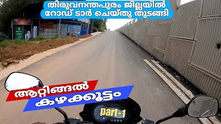 Attingal to Kazhakkottam NH 66 ROAD WIDENING part-1 റോഡ് ടാർ ചെയ്തു തുടങ്ങി