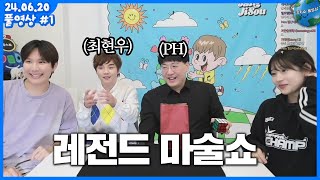 [24.06.20] 대한민국 최정상 마술사를 모셨습니다 최현우xPHx허지율x장지수 (풀영상)