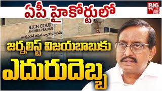 హైకోర్టు లో జర్నలిస్ట్ విజయబాబు కు ఎదురుదెబ్బ  .. భారీ జరిమానా | AP High Court Serious On Vijay Babu