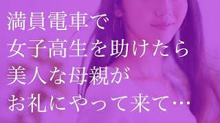 満員電車で女子高生を助けたら　美人な母親がお礼にやって来て…【朗読】