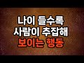 나이 들수록 사람이 추잡해 보이는 행동 10가지 노후준비 삶의지혜 100세시대