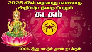 கடகம் ராசிக்காரர்கள் 2025-இல் வரலாறு காணாத அதிர்ஷ்டத்தை பெறப்போகிறார்கள்!!#tamil #rasipalan #kadagam