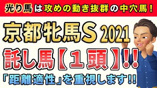 京都牝馬ステークス2021【託し馬1頭】公開！このレースは「距離実績ある馬」から勝負します。