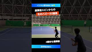 #左のバズーカ２連発【インカレ室内2024/SF】田中佑(筑波大) #shorts #テニス #tennis