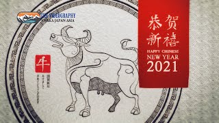 祝你新年好! 中国 旧正月 春節 春节 2021年 令和3年 丑年の新年オープニングムービー・Year of The Ox. Chinese New Year