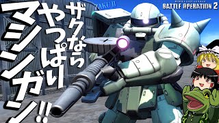 【バトオペ２】ほら、テンダちゃんもマシンガンオススメ言ってたし？【ゆっくり実況】ZAKU machine gun Battle MOVIE