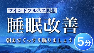 睡眠改善のためのマインドフルネス瞑想（朝までぐっすり眠りましょう）