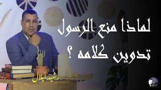 لماذا تم منع التدوين