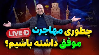 🔴لایو ویژه [چطوری مهاجرت کنیم و در این مسیر موفق باشیم؟]⭐️ موسسه ملکپور