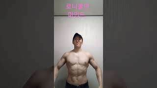 조각같은 몸으로 인생을사는기분 로니콜먼 숀레이 마인드