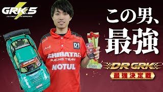 GRK最強ドライバーに聞く！大会で勝つための思考と作戦