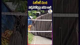 ఓఆర్‍ఆర్‍ నుంచి సర్వీస్‍రోడ్డుపై పడిన లారీ