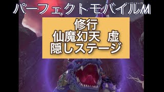 [パワモバ]修行仙魔幻天・虚 隠しステージ