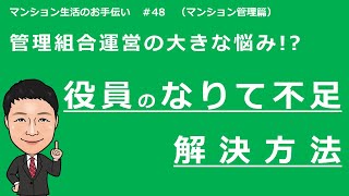 新任理事の為の基礎講座#48　役員なりて不足の解決方法