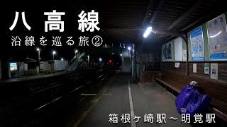 自転車で八高線沿線を巡る旅② 箱根ヶ崎駅～明覚駅