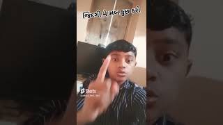 મેરા થોબડા ક્યાં દેખ રહેહો જાવ કરો........😂😅😂#comedy #funny #comedyvideo .....લાઈક.. સબ્ક્રાઈબ કરો