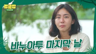 [정글밥] 마지막 날 in 타스마테 | 정글밥 | SBS