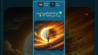 این افسانه ژاپنی یه درس مهم توی زندگی می‌ده! حتماً ببین! 🌿🔥