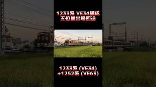 【奈良線初のA更新】近鉄1233系 VE34編成 五位堂出場回送 #shorts #近鉄 #a更新 #五位堂出場回送 #出場回送 #1233系 #1252系